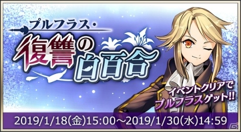 「メギド72」プルフラスが獲得できるイベントクエスト「プルフラス・復讐の白百合」が開催！の画像1