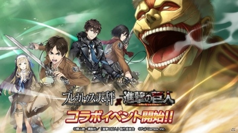 「プレカトゥスの天秤」にて「進撃の巨人」とのコラボが開催！エレンがもらえるログインボーナスも実施の画像1