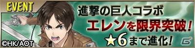 「プレカトゥスの天秤」にて「進撃の巨人」とのコラボが開催！エレンがもらえるログインボーナスも実施の画像4