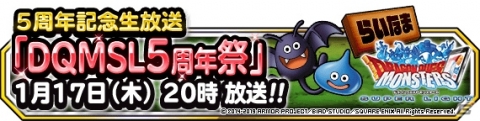 「ドラゴンクエストモンスターズ スーパーライト」5周年記念らいなま「DQMSL5周年祭」が1月17日に配信！の画像1