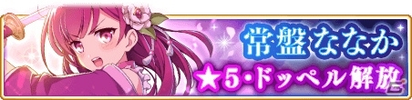 「マギアレコード」常盤ななか（CV：M・A・O）の★5覚醒およびドッペルが解放！「みたまの特訓 ななか編」も開催の画像1