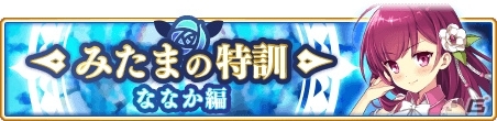 「マギアレコード」常盤ななか（CV：M・A・O）の★5覚醒およびドッペルが解放！「みたまの特訓 ななか編」も開催の画像2