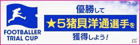「プロサッカークラブをつくろう!RTW」2月の新イベント「レジェンドマッチ」と「曜日マッチ」の開催が決定の画像1