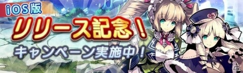 「AGARTHA 不完全英雄戦記」iOS版の配信スタート！サービス開始の4大キャンペーンが実施の画像2