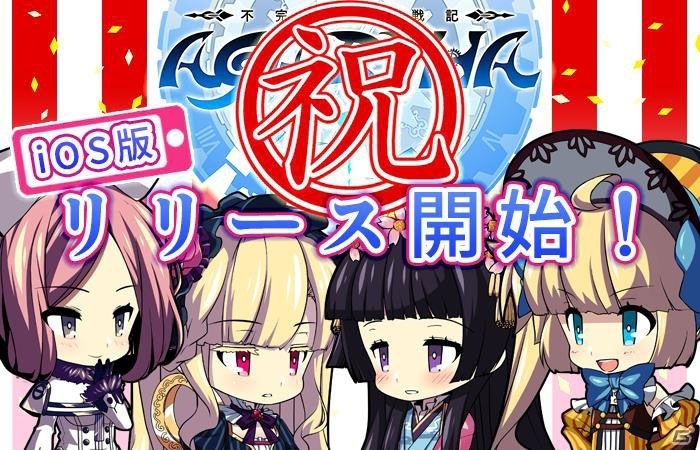 「AGARTHA 不完全英雄戦記」iOS版の配信スタート！サービス開始の4大キャンペーンが実施の画像1