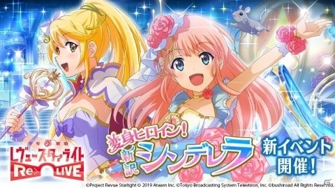 「少女☆歌劇 レヴュースタァライト -Re LIVE-」イベント「変身ヒロイン！新訳シンデレラ」が開催！の画像1
