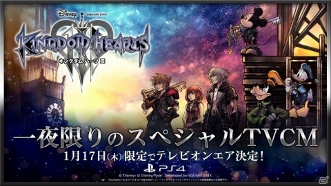「キングダム ハーツ III」1月17日に一夜限りの120秒スペシャルCMが放送！の画像1