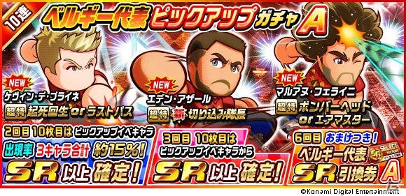 「実況パワフルサッカー」ベルギー代表チームとのコラボが開始！パワスターが30個もらえるキャンペーンもの画像1