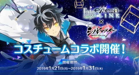 「シノビマスター 閃乱カグラ NEW LINK」にて「Fate/EXTELLA LINK」とのコスチュームコラボが開催決定！の画像1