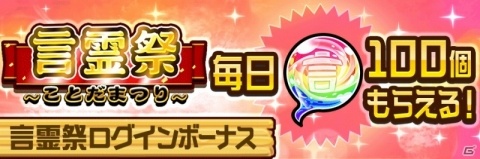 「共闘ことばRPG コトダマン」虹のコトダマがもらえるログインボーナスや降臨クエストを行う“言霊祭”が開催！の画像9