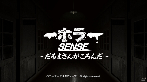 VRセンス搭載タイトルの「ホラーSENSE ～だるまさんがころんだ～」がPS VR向けに1月25日発売！の画像1