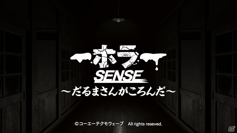 VRセンス搭載タイトルの「ホラーSENSE ～だるまさんがころんだ～」がPS VR向けに1月25日発売！の画像1