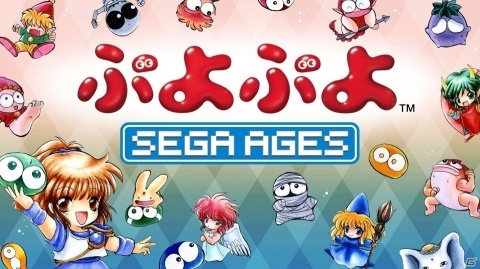 初代「ぷよぷよ」が新たな感動を加えて甦る！「SEGA AGES ぷよぷよ」ゲーム情報が公開の画像1