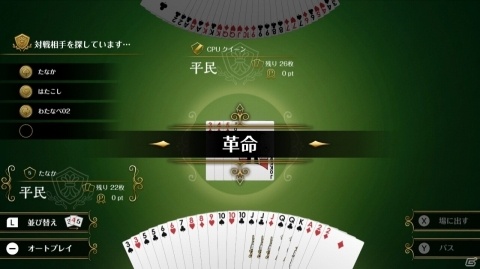 定番トランプゲーム 大富豪f Net がswitch向けに本日配信 8切りなどの特殊ルールにも対応 ゲーム情報サイト Gamer