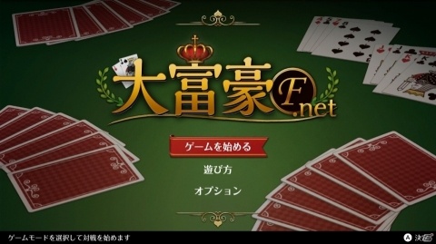 定番トランプゲーム「大富豪F.net」がSwitch向けに本日配信！8切りなどの特殊ルールにも対応の画像8