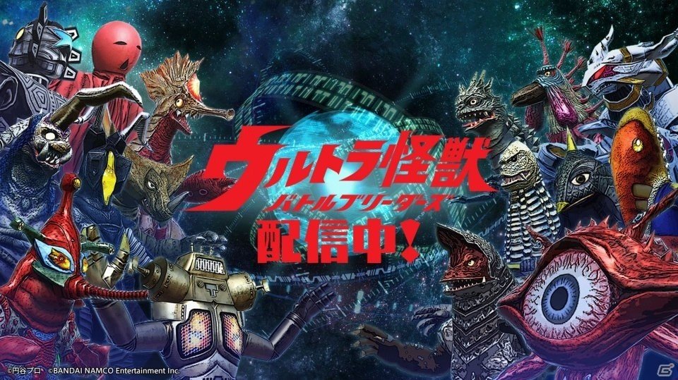 怪獣育成シミュレーション ウルトラ怪獣 バトルブリーダーズ Ios版が配信開始 ゲーム情報サイト Gamer