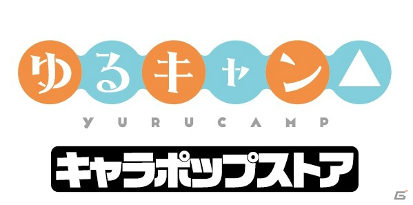 「ゆるキャン△ キャラポップストア」1月25日よりスタート！アウトドアで使えるオリジナルグッズや景品が登場の画像1
