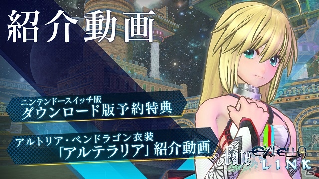 Switch「Fate/EXTELLA LINK」DL版の予約購入受付がスタート！10％オフで購入できるキャンペーンの実施もの画像4