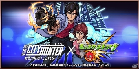 「モンスターストライク」にて「劇場版シティーハンター」とのコラボが開催！WEBCMの公開もの画像1