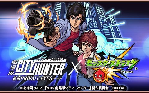 「モンスターストライク」にて「劇場版シティーハンター」とのコラボが開催！WEBCMの公開も