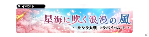 「スターオーシャン：アナムネシス」にさくら、エリカ、ジェミニが参戦！「サクラ大戦」コラボイベントが開催の画像8