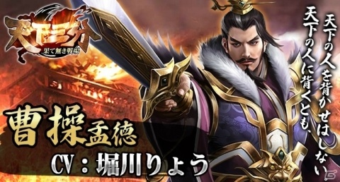 「天下三分-果て無き戦場-」魏の帝王「曹操」（CV：堀川りょう）の情報が公開！の画像1