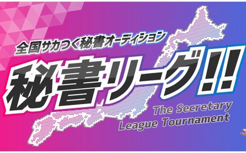 「サカつく RTW」8人のご当地秘書候補が競うオーディション大会の中間結果が公開！