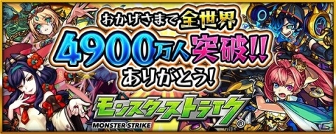 「モンスターストライク」世界累計利用者数4,900万人突破を記念して2つの復刻ガチャが1月18日より開催！の画像1
