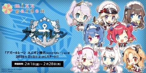 mixx gardenで2月1日より「アズールレーン」ユニオン陣営とのコラボがスタート！の画像1