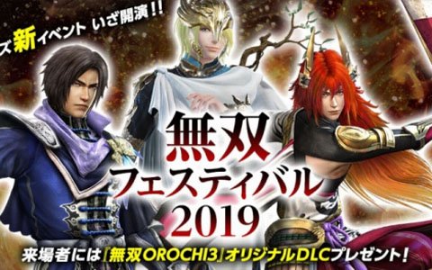 「無双フェスティバル 2019」の公式サイトがオープン！来場者特典や追加キャスト情報も公開