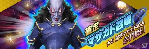 「D×2 真・女神転生リベレーション」猛将「マサカド」などの悪魔が登場する1周年記念イベントが開催！の画像13