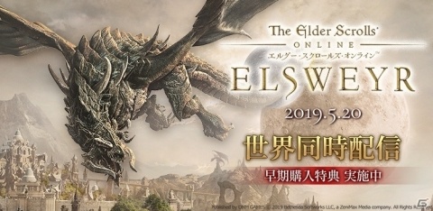 「エルダー・スクロールズ・オンライン:エルスウェア」が5月20日に配信決定!早期購入受付もスタートの画像1
