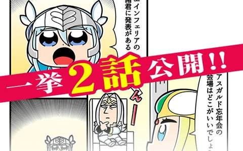 「VALKYRIE ANATOMIA -THE ORIGIN-」大川ぶくぶ氏による「家に帰るまでがラグナロクです。」31話＆32話が公開！