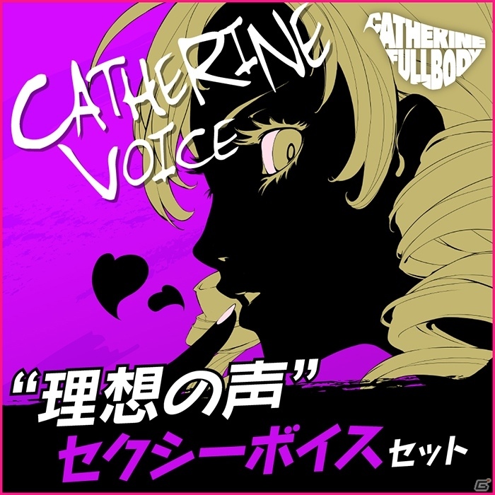 「キャサリン・フルボディ」プレイアブルキャラ追加セットなど配信予定のDLC情報が公開！の画像7