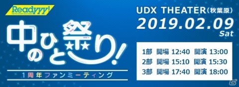 「Readyyy!」プロジェクト発表1周年記念イベントが2月9日に秋葉原にて開催！の画像1