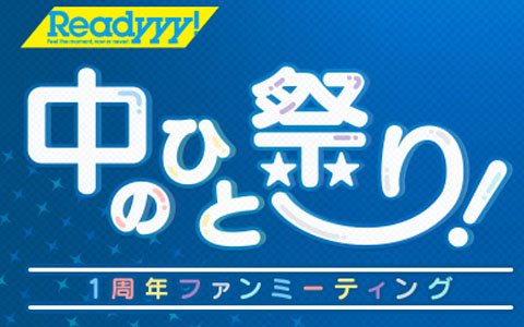 「Readyyy!」プロジェクト発表1周年記念イベントが2月9日に秋葉原にて開催！