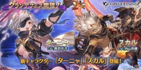 「グランブルーファンタジー」新キャラクター「ターニャ」「スカル」が登場するグランデフェスが開催！の画像1