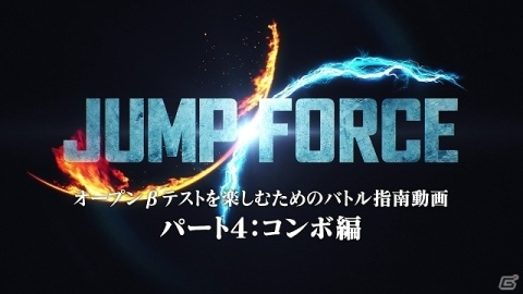 「JUMP FORCE」オープンβテストが本日1月18日に開始！21日まで1日3時間実施予定の画像7