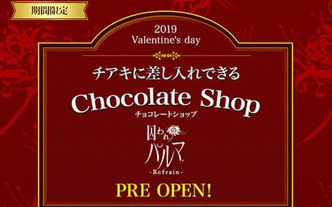 「囚われのパルマ Refrain」チアキへバレンタインチョコを送ると特別なお返しが！チョコレートショップが期間限定オープン