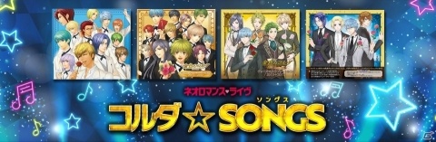 「ネオロマンス・ライヴ　コルダ☆SONGS」1月19日よりチケットの一般販売開始！の画像1