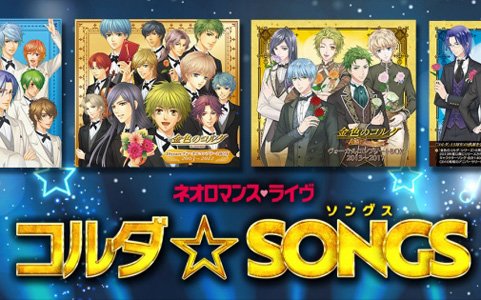 「ネオロマンス・ライヴ　コルダ☆SONGS」1月19日よりチケットの一般販売開始！