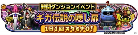 「星のドラゴンクエスト」ギガ伝説級のボスが登場する難関ダンジョンイベント「ギガ伝説の隠し扉」が出現！の画像1