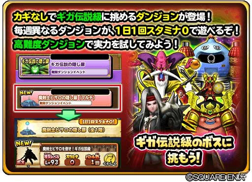「星のドラゴンクエスト」ギガ伝説級のボスが登場する難関ダンジョンイベント「ギガ伝説の隠し扉」が出現！の画像2