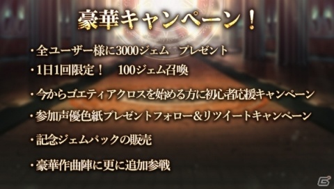 「ゴエティアクロス」リリース100日感謝祭が開催！3000ジェムのプレゼントなど各種キャンペーンが実施中の画像2