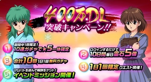 「幽☆遊☆白書 100％本気バトル」10連ガチャで★5一体確定などのキャンペーンが開催！の画像1