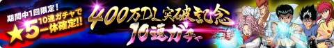 「幽☆遊☆白書 100％本気バトル」10連ガチャで★5一体確定などのキャンペーンが開催！の画像2