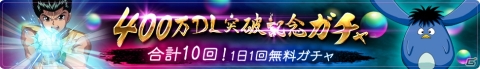 「幽☆遊☆白書 100％本気バトル」10連ガチャで★5一体確定などのキャンペーンが開催！の画像4