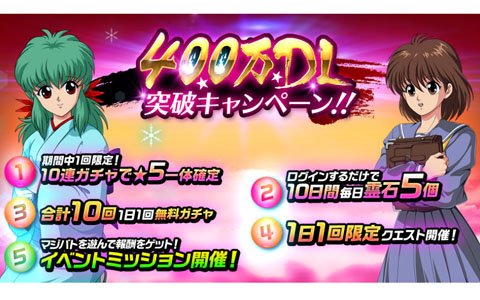 「幽☆遊☆白書 100％本気バトル」10連ガチャで★5一体確定などのキャンペーンが開催！