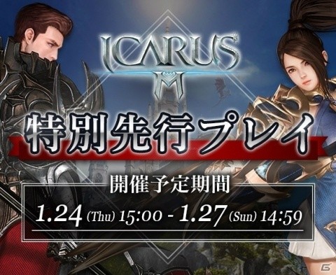 事前登録受付中の「イカロスM」にて特別先行プレイが開催！空を翔けるMMORPGを一足先に体験の画像1
