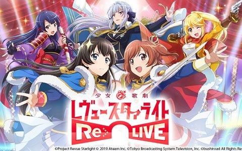「少女☆歌劇 レヴュースタァライト -Re LIVE-」2019年春にグローバル版の配信が決定！